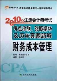 2010年注册会计师考试考点串联答疑精华及历年真题新解·财务成本管理