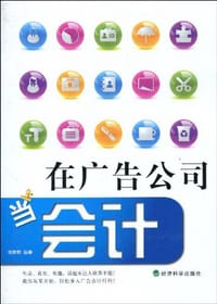 在广告公司当会计 - 蒋群群