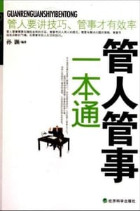 管人管事一本通