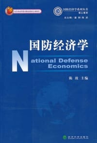 国防经济学