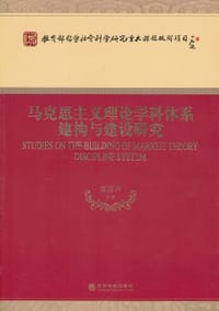 马克思主义理论学科体系建构与建设研究