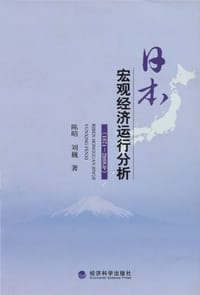 1871-2008年日本宏观经济运行分析