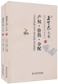 吴宣恭文集(上、下册）