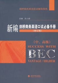 新编剑桥商务英语口试必备手册 - 经济科学