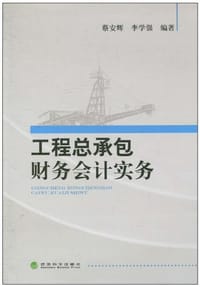 工程总承包财务会计实务 - 蔡安辉//李学强