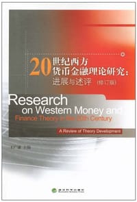 20世纪西方货币金融理论研究