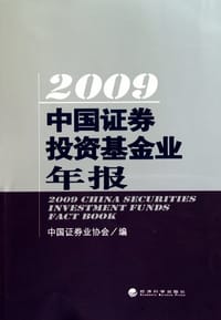 2009中国证券投资基金业年报