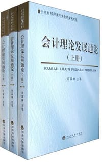 会计理论发展通论(上中下册）