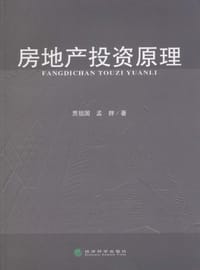 书籍 房地产投资原理的封面