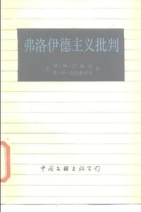 书籍 弗洛伊德主义批判的封面