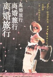 离婚旅行