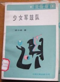 少女军鼓队