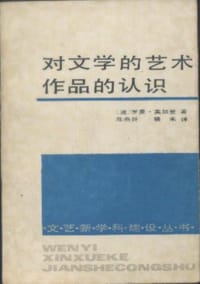 书籍 对文学的艺术作品的认识的封面