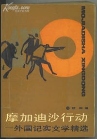 书籍 摩加迪沙行动的封面