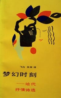 书籍 梦幻时刻的封面