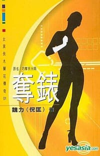 书籍 女黑侠木兰花的封面