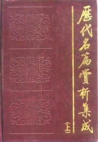 书籍 历代名篇赏析集成的封面