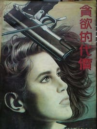 书籍 贪欲的代价的封面