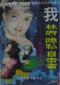 我，林府·隐私·目击者