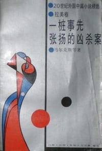 一桩事先张扬的谋杀案 - 马尔克斯等