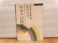 职务升迁的奥秘 - 劳伦斯.彼得 雷蒙.赫尔