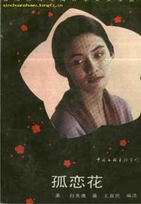 孤恋花 - 白先勇