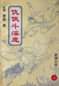 书籍 仇侠斗淫魔的封面