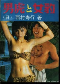 男虎女豹 - 西村寿行