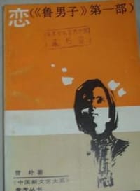 书籍 恋（《鲁男子》第一部）的封面
