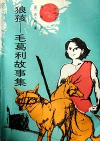 狼孩——毛葛利故事集
