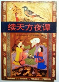 书籍 续天方夜谭的封面