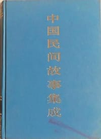 中国民间故事集成·吉林卷