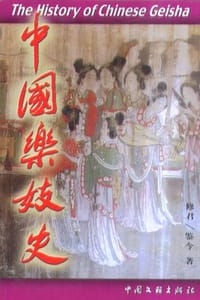 中国乐妓史 - 修君