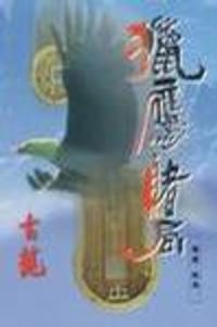 猎鹰·赌局（上下） - 古龙
