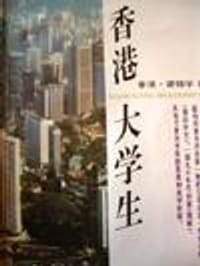 香港大学生