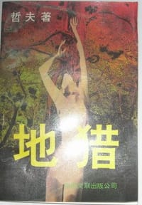 地猎 - 哲夫