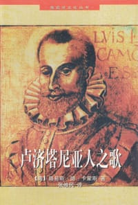 书籍 卢济塔尼亚人之歌的封面