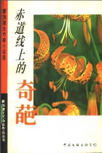赤道线上的神话 - 无名图书