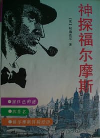 书籍 神探福尔摩斯（全四册）的封面