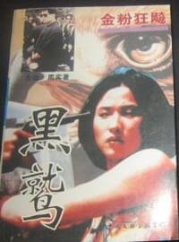 黑鹫