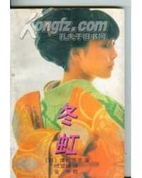 冬虹 - [日] 津村节子