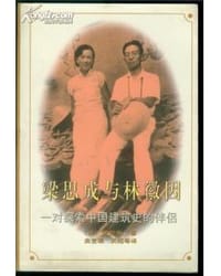 梁思成与林徽因 - （美）费慰梅