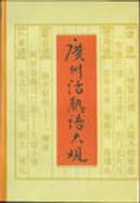 广州话熟语大观