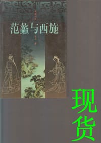 范蠡与西施 - 无名图书