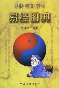 易经图典 - 周春才