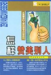怎样赞美别人 - 理纲
