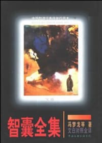 书籍 增订智囊全集 上下卷的封面