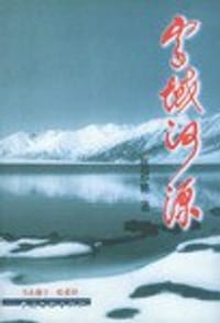 书籍 雪域河源的封面