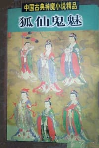 中国古典神魔小说精品--孤仙鬼魅