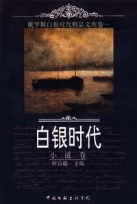 书籍 俄罗斯白银时代精品文库卷一, 小说的封面